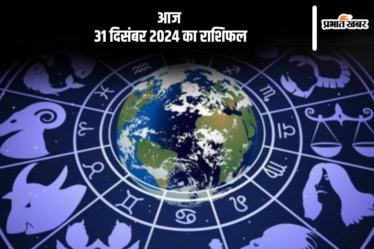 Aaj Ka Rashifal 31 December 2024: कुंभ राशि वालों को समस्याओं का समाधान प्राप्त होगा, जानें आज 31 दिसंबर 2024 का राशिफल