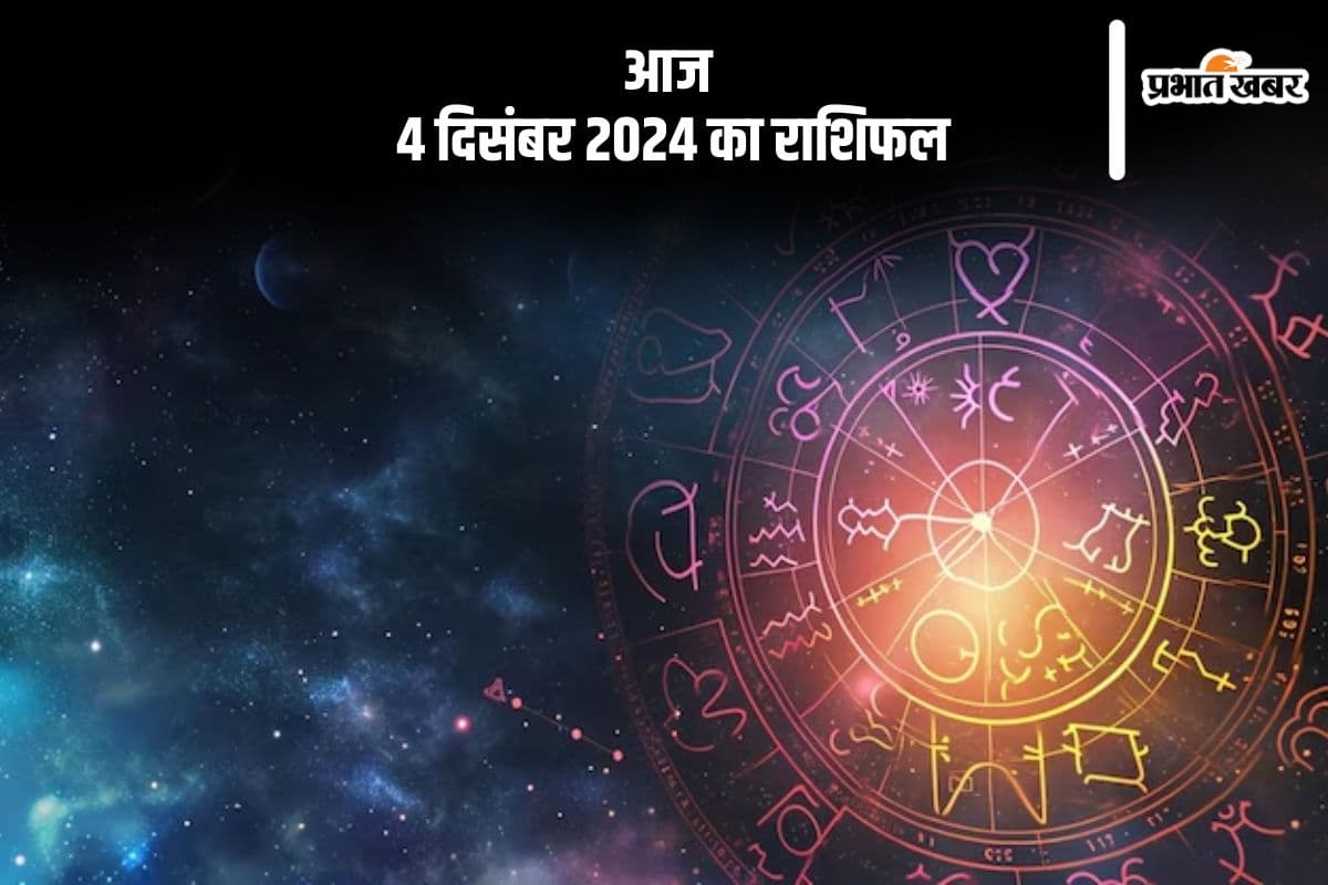 Aaj 4 December 2024 Ka Rashifal: कुंभ राशि वाले खरीदारी करते समय सतर्क रहें, जानें आज 4 दिसंबर 2024 का राशिफल
