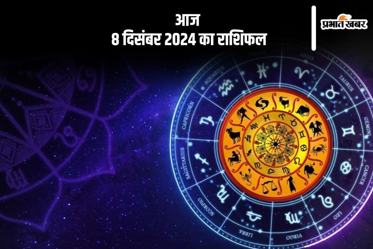 Aaj 8 December 2024 Ka Rashifal: वृश्चिक राशि वालों का व्यापार में सकारात्मक परिवर्तन आएगा, जानें आज 8 दिसंबर 2024 का राशिफल