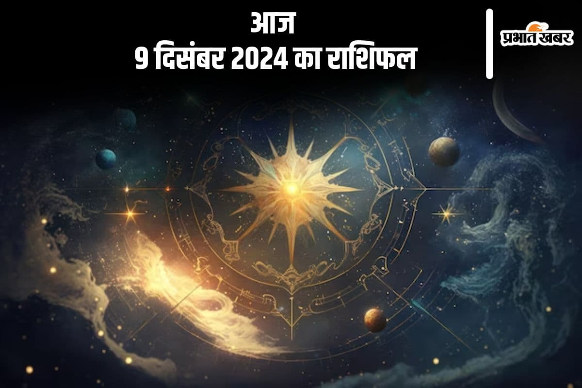 Aaj 9 December 2024 Ka Rashifal: धनु राशि वालों को स्वास्थ्य को लेकर परेशानी आ सकती है, जानें आज 9 दिसंबर 2024 का राशिफल