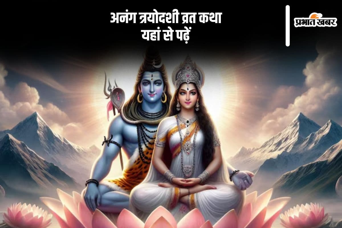 Anang Trayodashi 2024 Vrat Katha: आज अनंग त्रयोदशी पर यहां से पढ़ें ये व्रत कथा