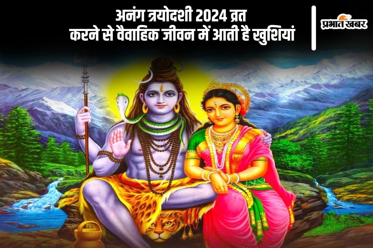 Anang Trayodashi 2024: वैवाहिक जोड़ों के लिए महत्वपूर्ण है अनंग त्रयोदशी