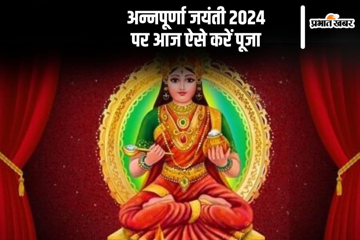 Annapurna Jayanti 2024: आज है अन्नपूर्णा जयंती, इस विधि से करें पूजा