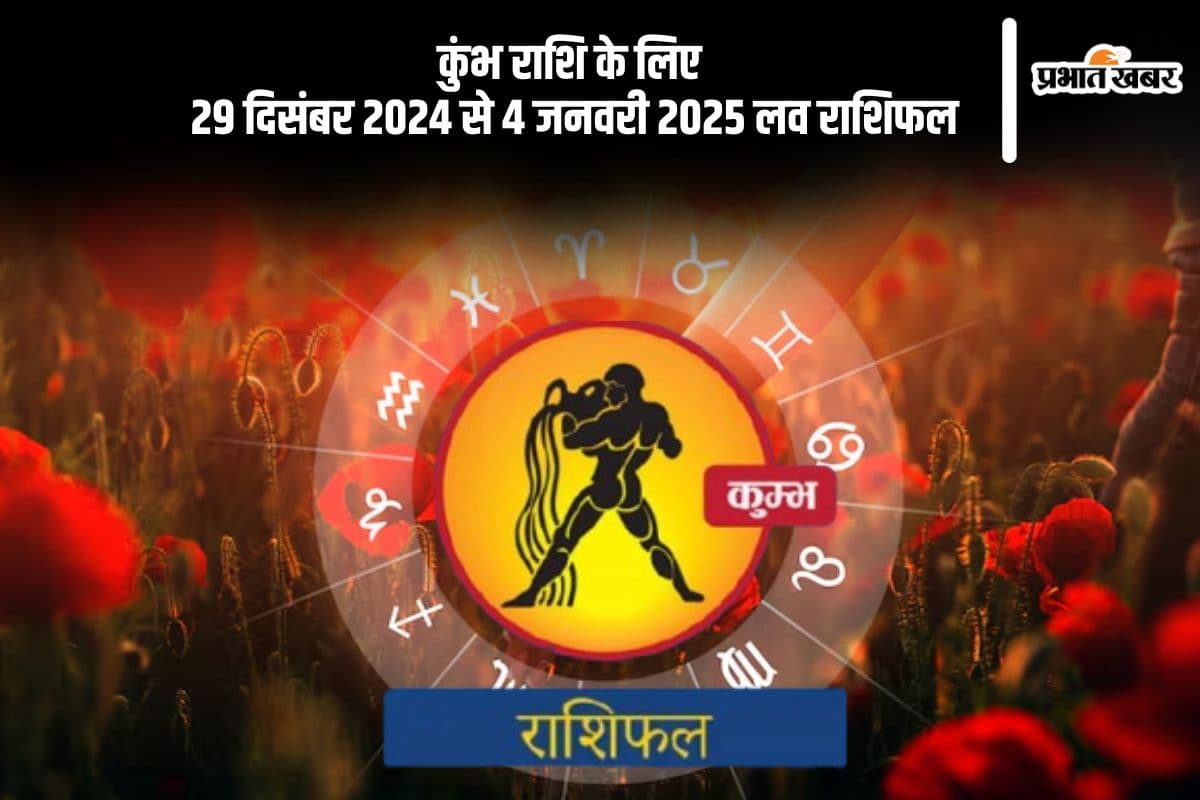 Aquarius Weekly Love Horoscope 29th December-4th January 2025: वैवाहिक जीवन सुखद बीतेगा, जानें कुंभ राशि का साप्ताहिक लव राशिफल