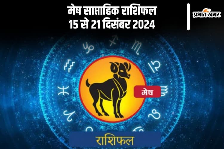 Aries Weekly Horoscope 15 to 21 December 2024: मेष राशि वालों के कार्यों की सराहना की जाएगी, पढ़ें साप्ताहिक राशिफल