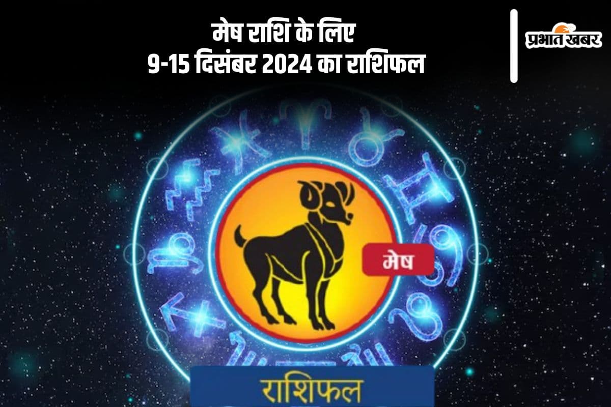 Aries Weekly Horoscope 9 to 15 December 2024: मेष राशि वाले स्वास्थ्य के प्रति सजग रहें, पढ़ें साप्ताहिक राशिफल