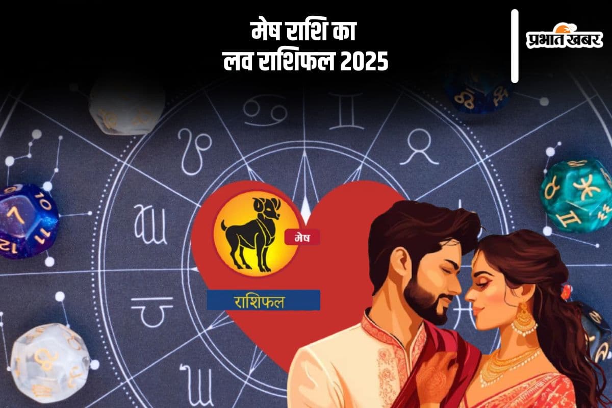 Aries Yearly Love Horoscope 2025: प्रेम संबंधों में विश्वास बनाए रखना अत्यंत आवश्यक होगा, जानें मेष राशि का वार्षिक लव राशिफल