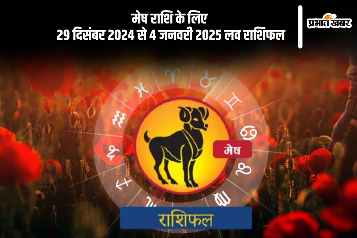 Aries Weekly Love Horoscope 29th December-4th January 2025: मानसिक तनाव बढ़ सकता है, जानें मेष राशि का साप्ताहिक लव राशिफल