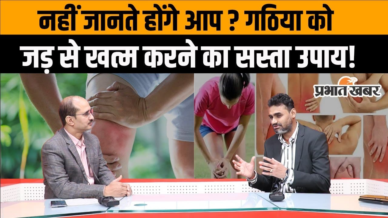 Doctors Tips: गठिया से हैं परेशान तो जड़ से खत्म करने का ये है सस्ता उपाय