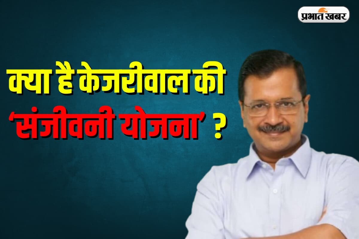 Sanjeevani Yojana: कौन बनेंगे लाभार्थी और कैसे मिलेगा योजना का लाभ? जानें पूरी जानकारी