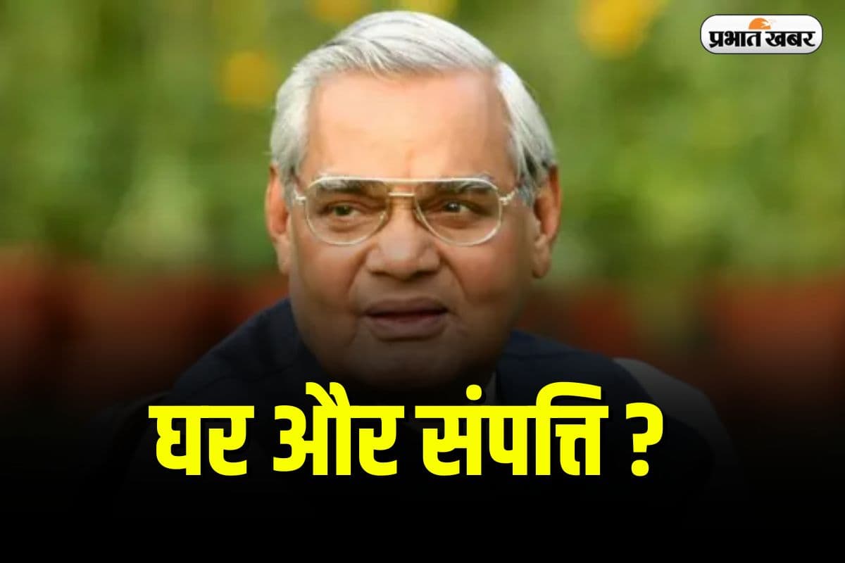 Atal Bihari Vajpayee Net Worth: इतनी संपत्ति छोड़ गए थे अटल बिहारी वाजपेयी, जानें आज क्या है उसकी वैल्यू