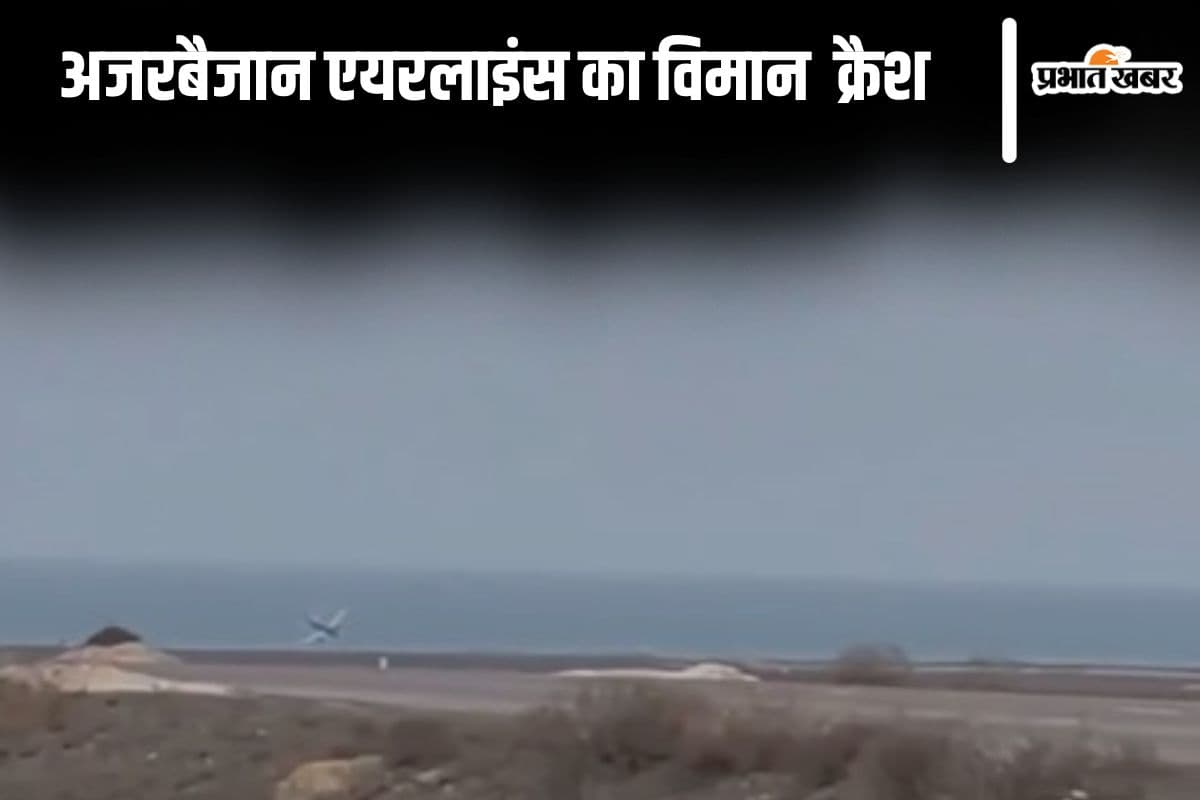 अजरबैजान एयरलाइंस का विमान दुर्घटनाग्रस्त,   सोशल मीडिया में वीडियो वायरल