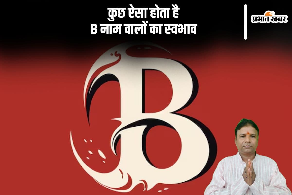 B Letter Name Personality: B नाम वाले जल्दी किसी का विश्वास नहीं करते, जानें इनके बारे में खास बातें