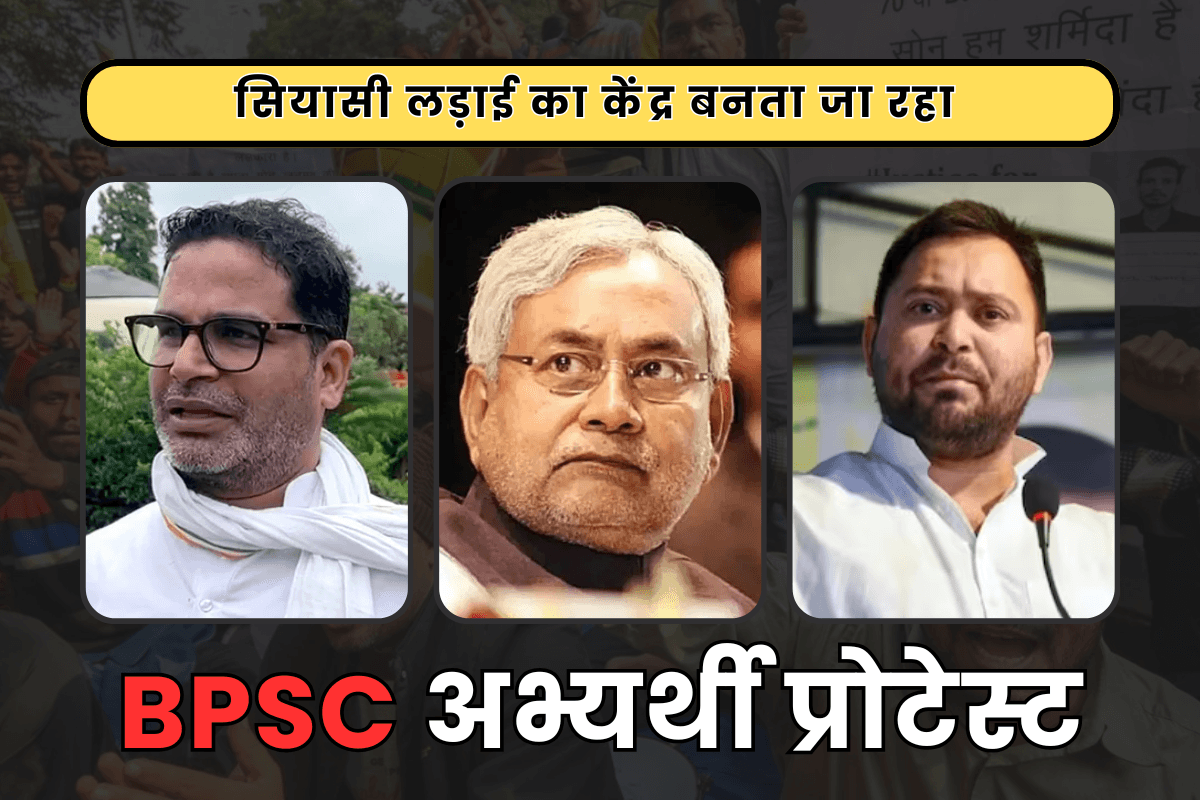 सरकार Vs तेजस्वी Vs पीके… BPSC अभ्यर्थियों का आंदोलन कैसे बनता जा रहा सियासी लड़ाई का केंद्र?