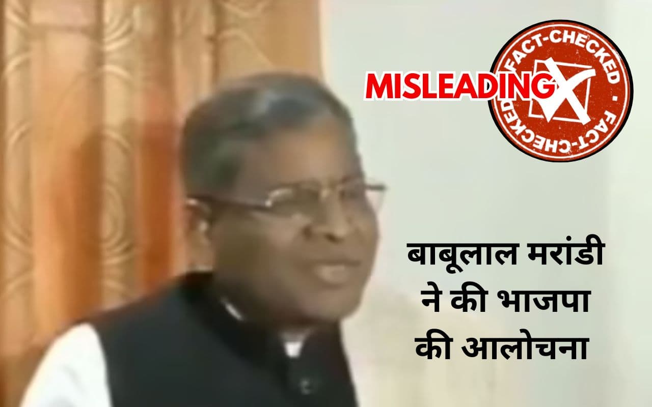 BJP की आलोचना करते बाबूलाल मरांडी के पुराने Video को झारखंड चुनाव में किया गया Viral