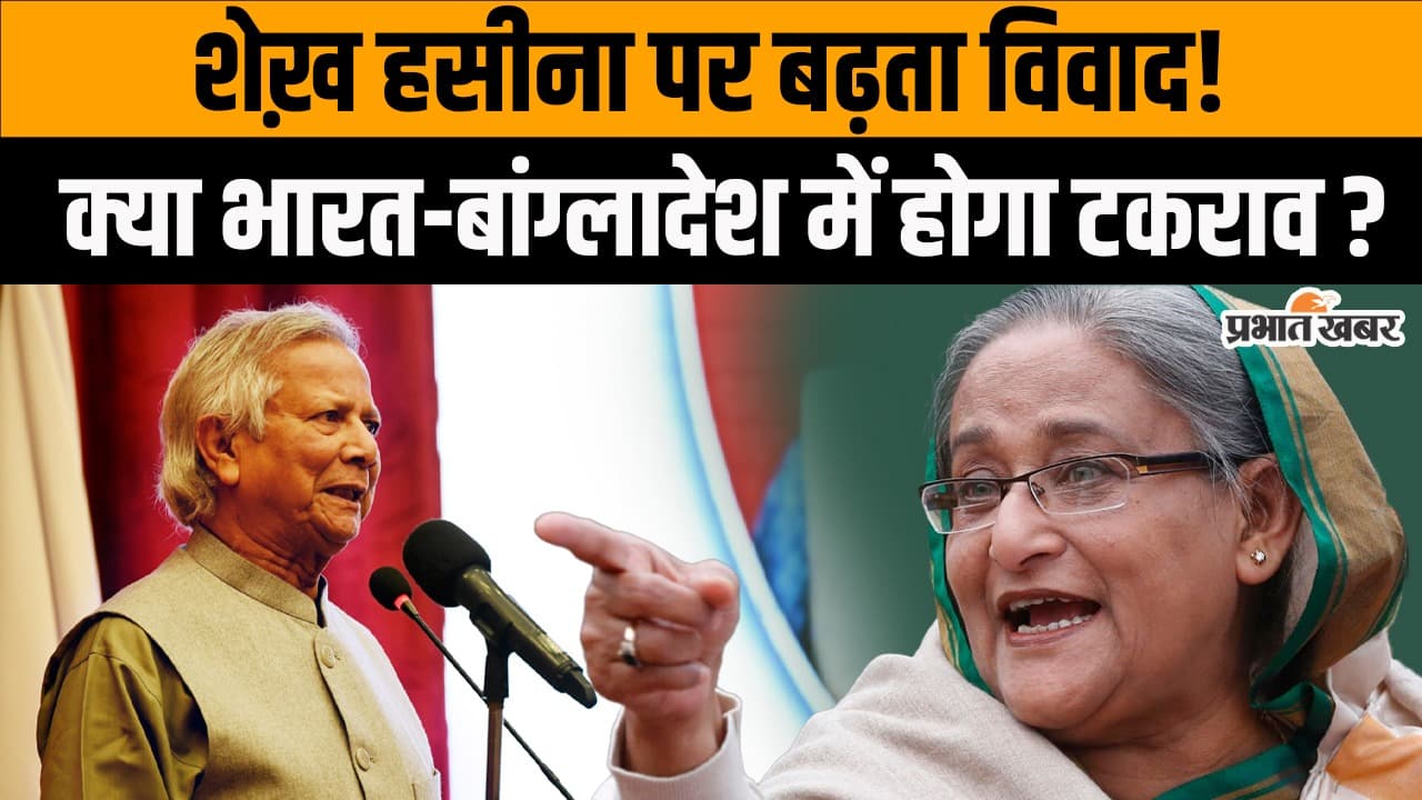 India Bangladesh: शेख हसीना को लेकर भारत-बांग्लादेश में बढ़ी टेंशन! क्या रिश्तों पर पड़ेगा असर
