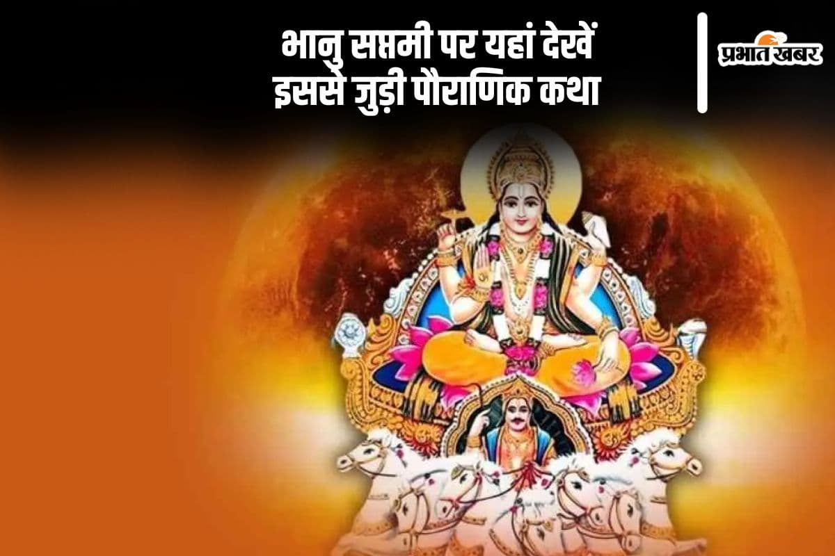 Bhanu Saptami 2024: आज भानु सप्तमी पर जानें ये पौराणिक कथा