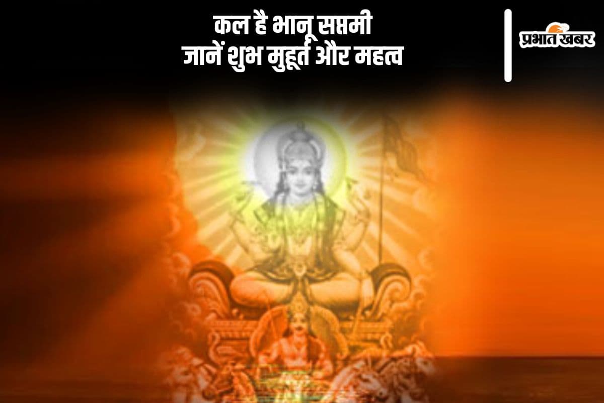 Bhanu Saptami 2024: कल है साल का आखिरी भानू सप्तमी, जानें  शुभ मुहूर्त और महत्व