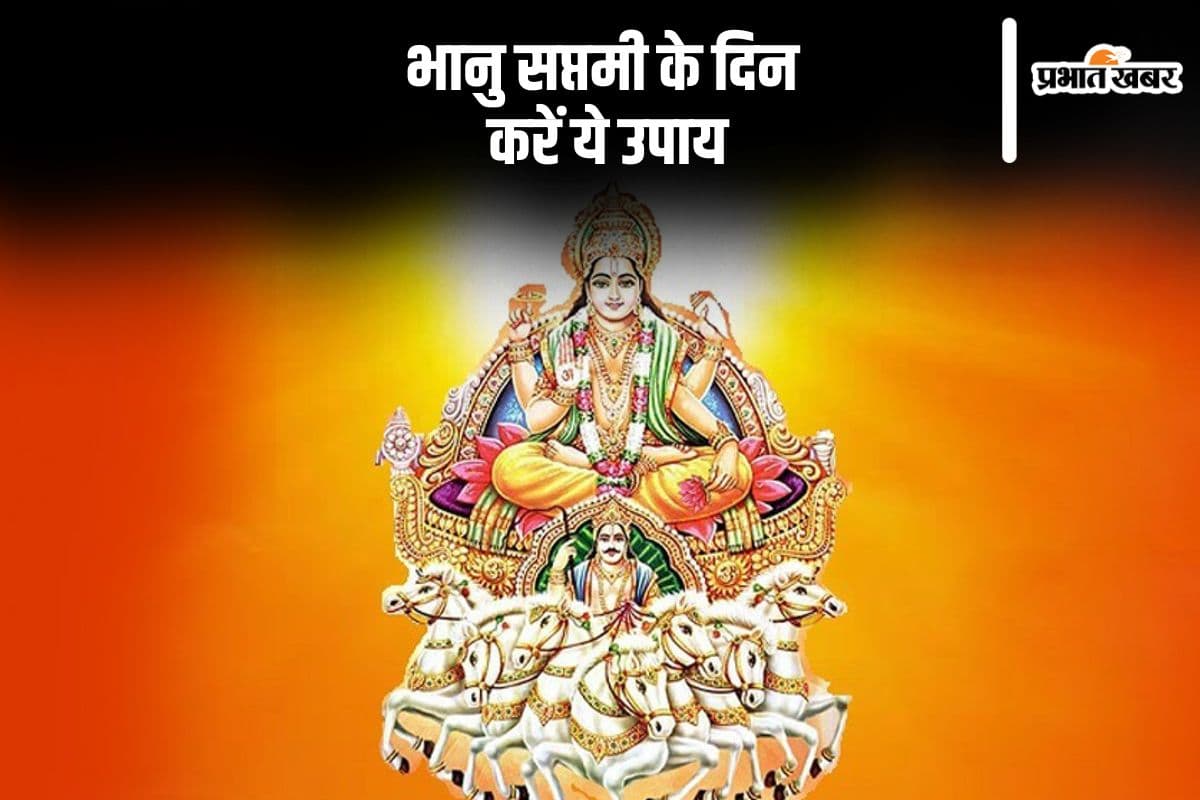 Bhanu Saptami 2024 Ke Upay: भानु सप्तमी के दिन इन उपायों को करें, इच्छित फल की होगी प्राप्ति