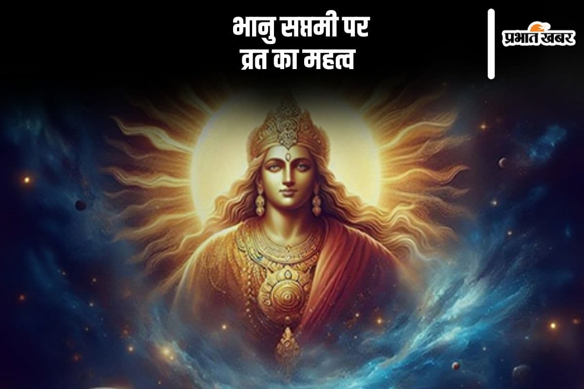 Bhanu Saptami 2024: आज भानु सप्तमी पर इसलिए रखते हैं व्रत