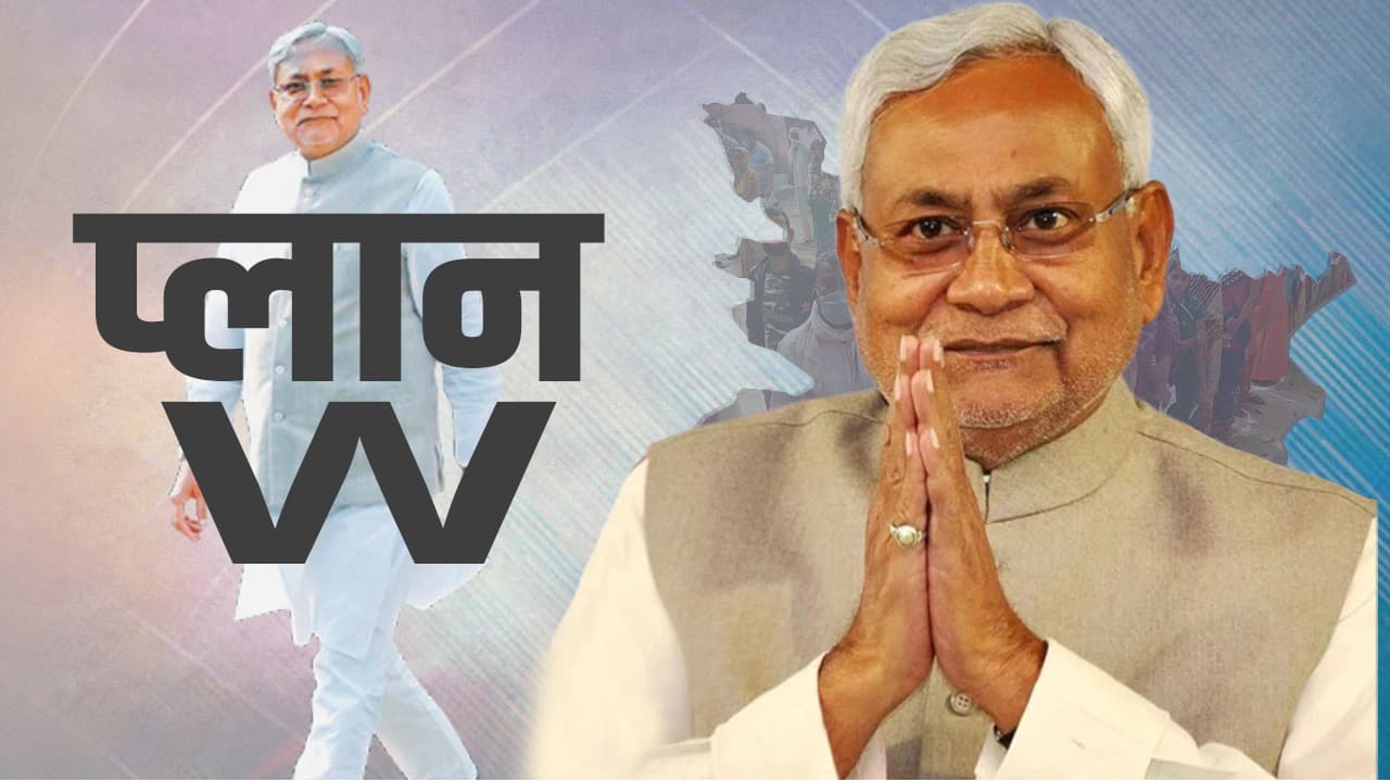 बिहार में महिला संवाद यात्रा से पहले क्यों हो रही 'प्लान W' की चर्चा, जानें झारखंड और एमपी से  क्या है कनेक्शन