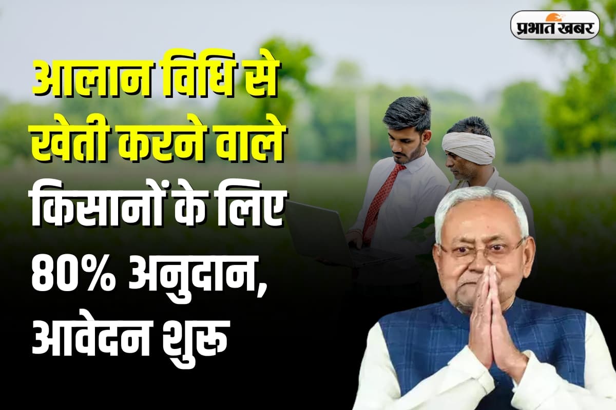 Bihar News: बिहार सरकार की "पहले आओ, पहले पाओ" योजना, आलान विधि से सब्जी उत्पादन प्रोत्साहन