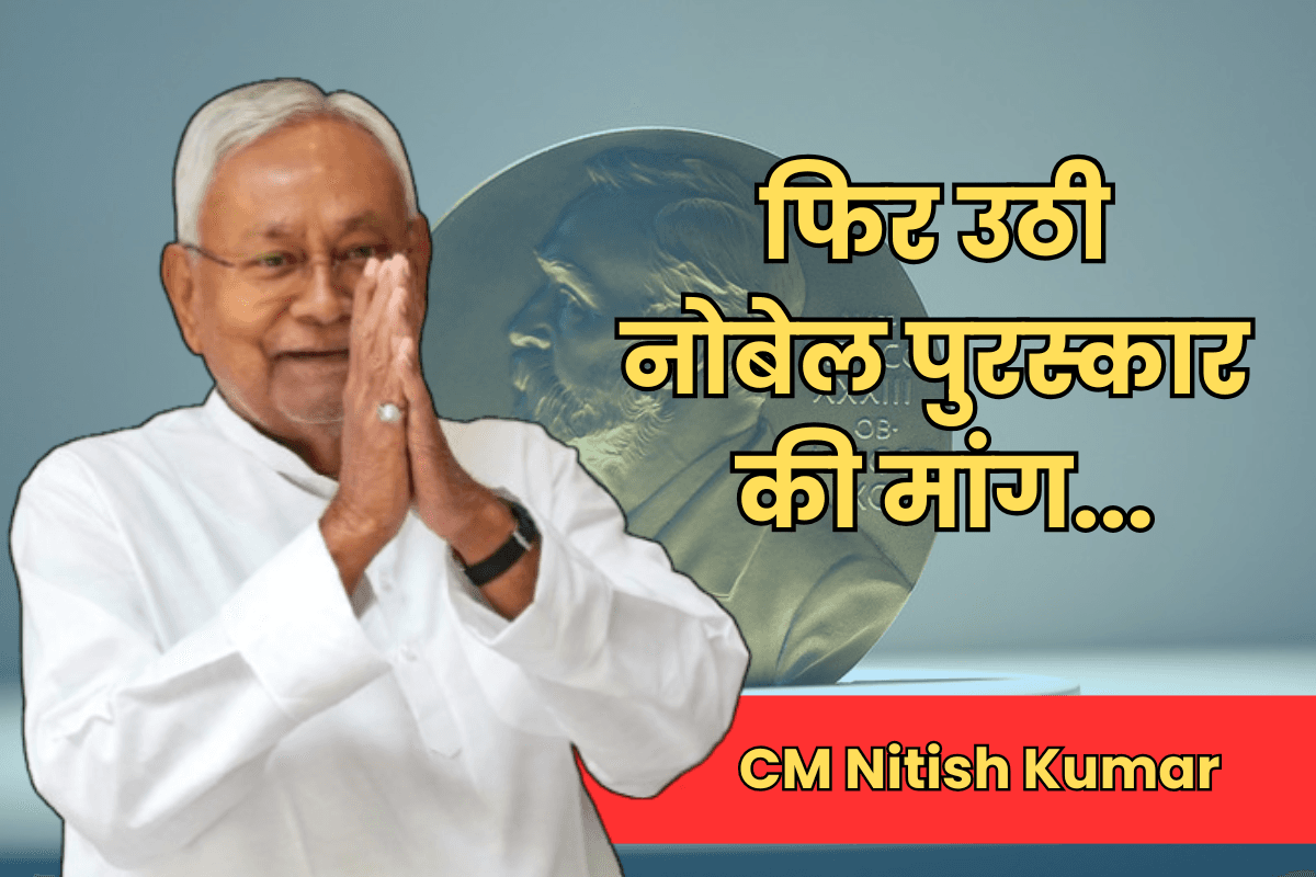 Bihar Politics: फिर उठी CM नीतीश को नोबेल पुरस्कार देने की मांग, महिला सशक्तिकरण को बनाया मुद्दा