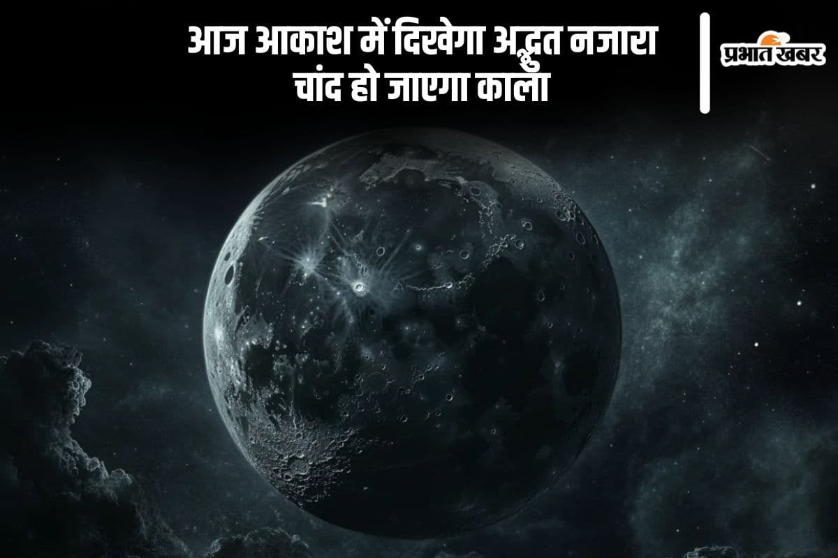 आज आसमान में होगी अद्भुत घटना, जानें क्या आज लगेगा ग्रहण या दिखेगा ब्लैक मून