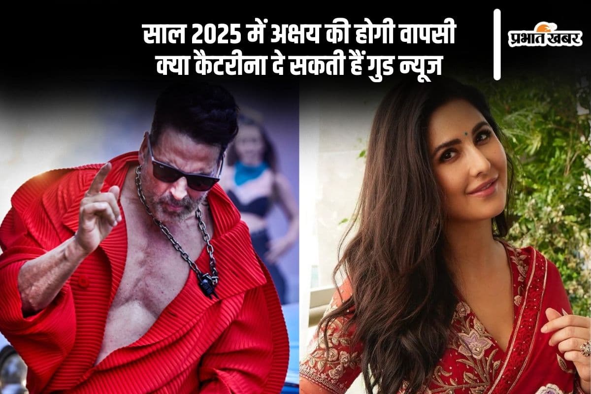 Bollywood Prediction 2025: नये साल 2025 में अक्षय कुमार की होगी जबरदस्त वापसी, जानें क्या कैटरीना दे सकती हैं गुड न्यूज