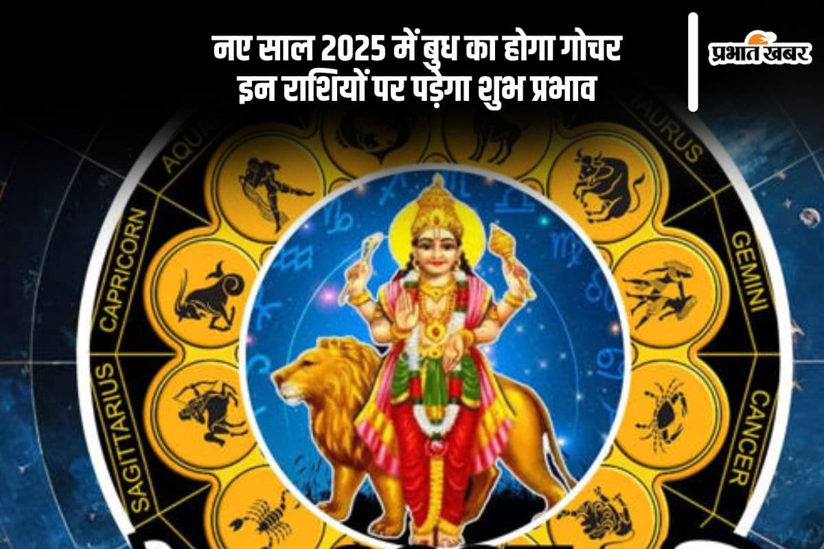 Budh Gochar 2025: नए साल की शुरूआत में बुधदेव बदलेंगे अपनी चाल, इन राशियों को होगा फायदा