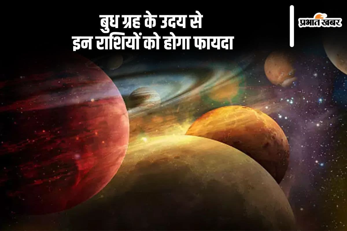 Budh Uday 2024: बुध ग्रह का होगा उदय, ये राशियां होंगी मालामाल