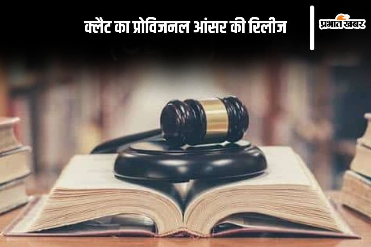 CLAT 2025 Provisional Answer Key: क्लैट का प्रोविजनल आंसर की जारी, यहां से करें चेक