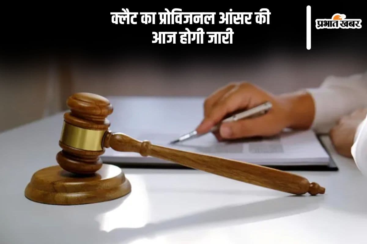CLAT 2025 Provisional Answer Key: आज जारी होने जा रहा है क्लैट का प्रोविजनल आंसर की, ऐसे कर सकेंगे चेक