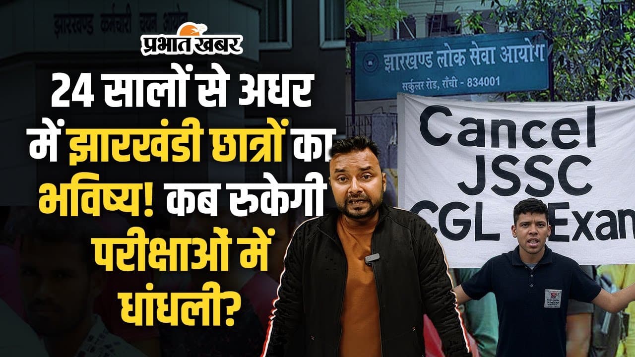 JPSC-JSSC Exam: सबसे सख्त कानून फिर क्यों Jharkhand में नहीं रुक रही परीक्षाओं में धांधली?