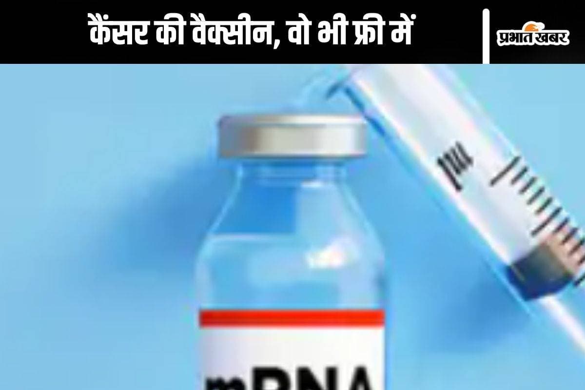Cancer Vaccine : बन गई कैंसर की वैक्सीन, फ्री में अपने नागरिकों को देगा यह देश