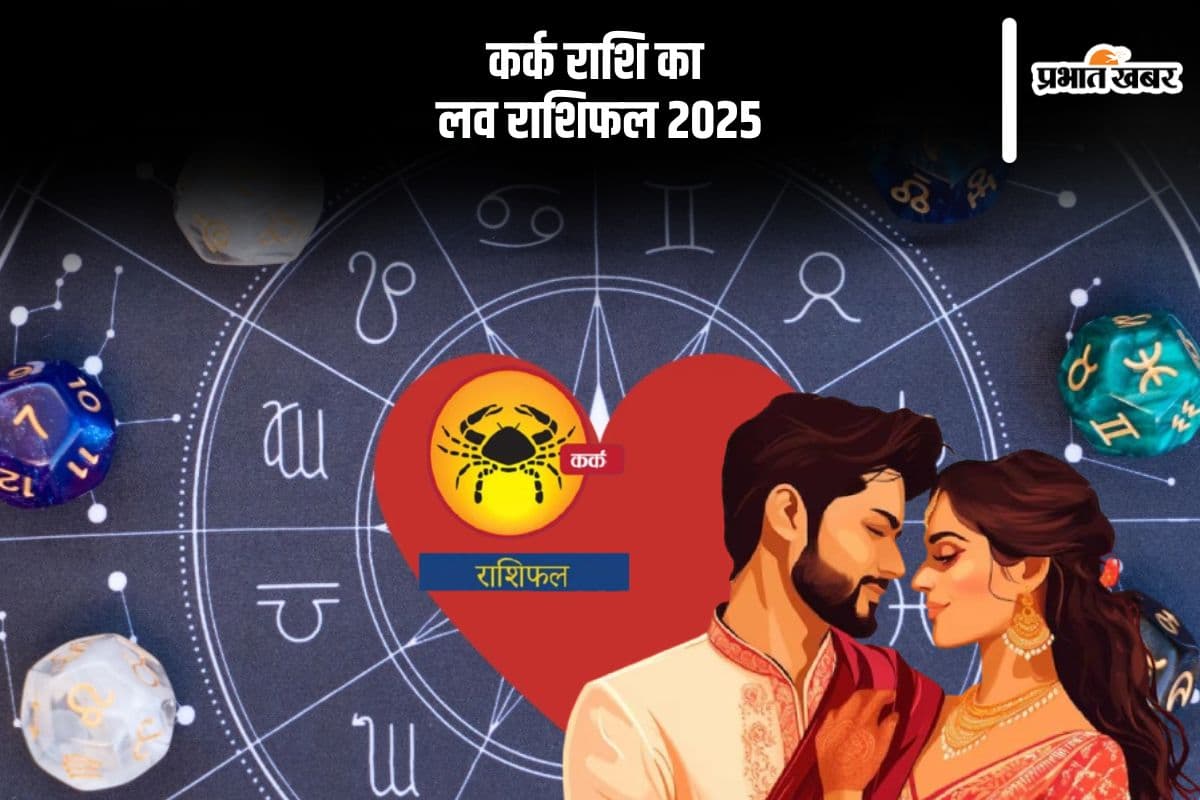 Cancer Yearly Love Horoscope 2025: छोटी-छोटी बातों पर होने वाली नाराजगी कम हो जाएगी, जानें कर्क राशि का वार्षिक लव राशिफल