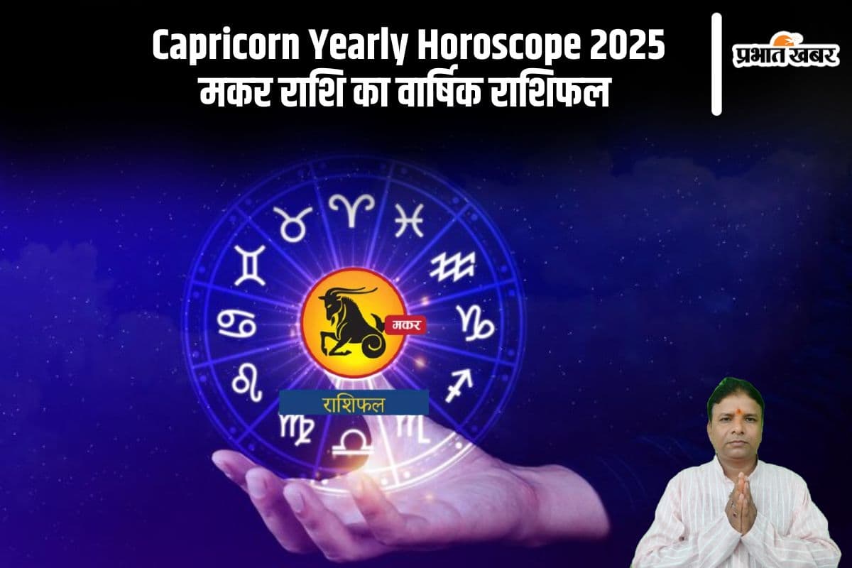Makar Rashifal 2025: इन्फेक्शन से सम्बंधित बीमारी से ग्रस्त होने की संभावना है, जानें मकर राशि का वार्षिक राशिफल