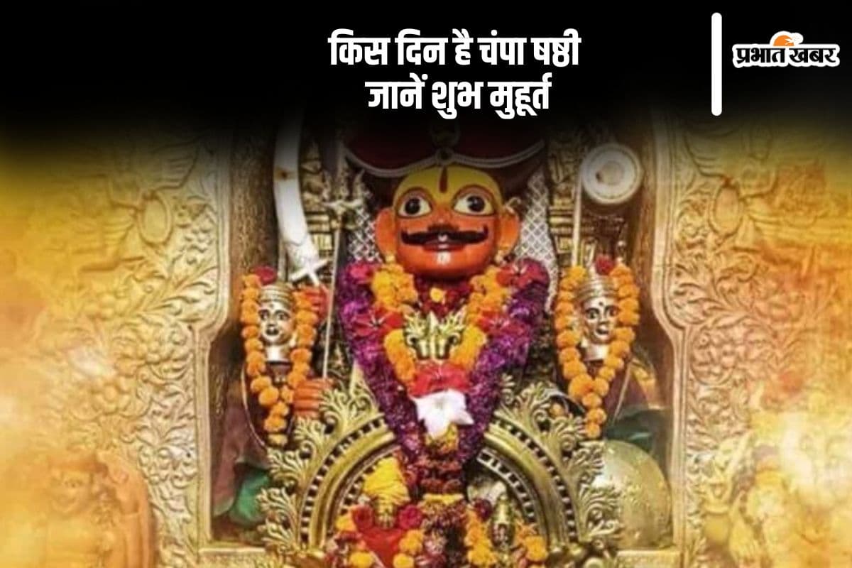 Champa Shashti 2024:  चंपा षष्ठी का है बड़ा महत्व, यहां से नोट करें डेट और शुभ मुहूर्त