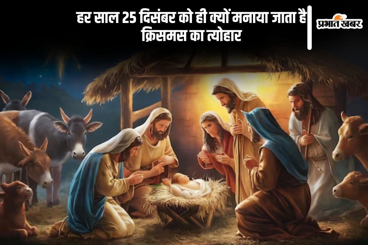 Christmas 2024: हर साल 25 दिसंबर को ही क्यों मनाया जाता है क्रिसमस का त्योहार, जानें इतिहास और महत्व