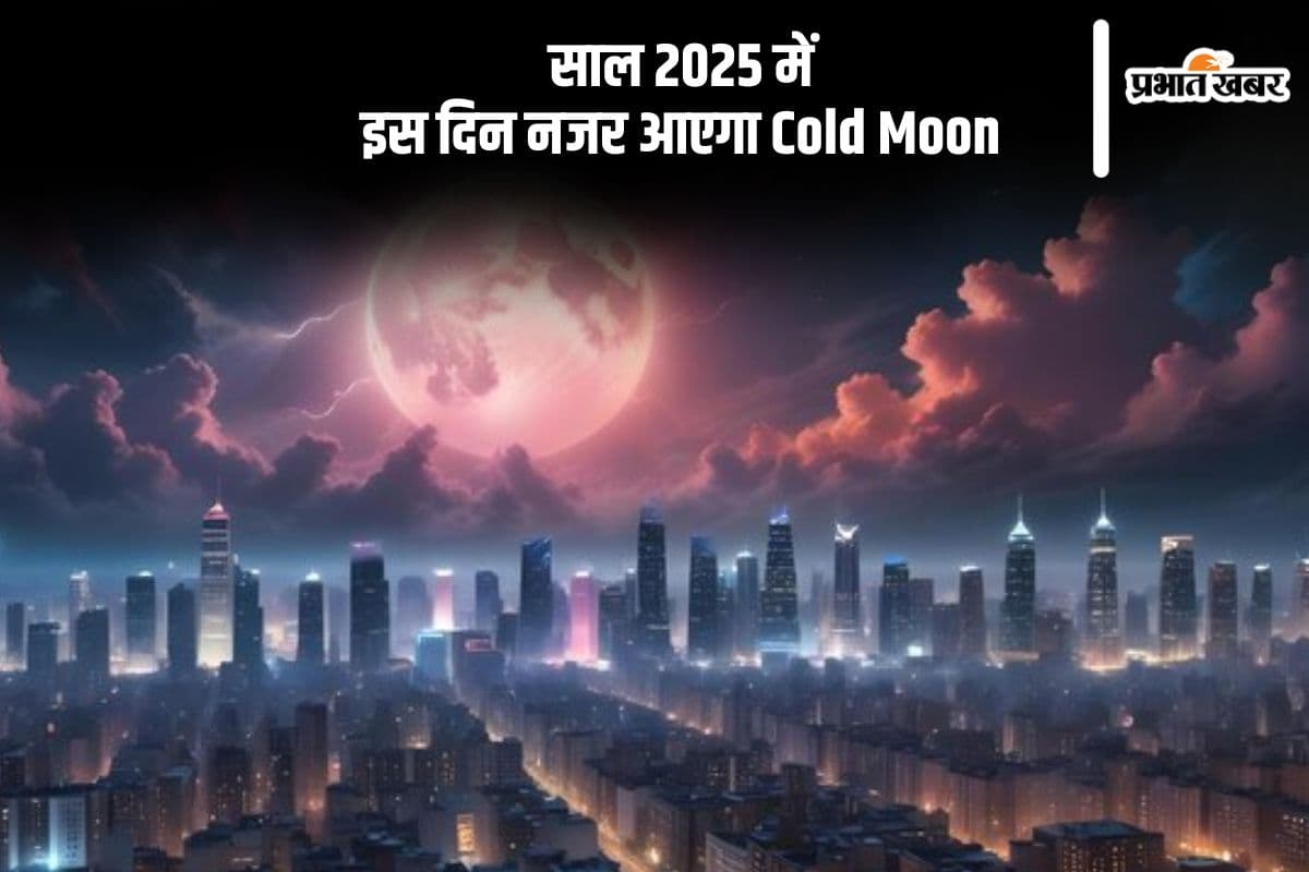 Cold Moon 2025: अब अगले साल इस दिन नजर आएगा कोल्ड मून, जानें क्यों महत्वपूर्ण है ये खगोलीय घटना
