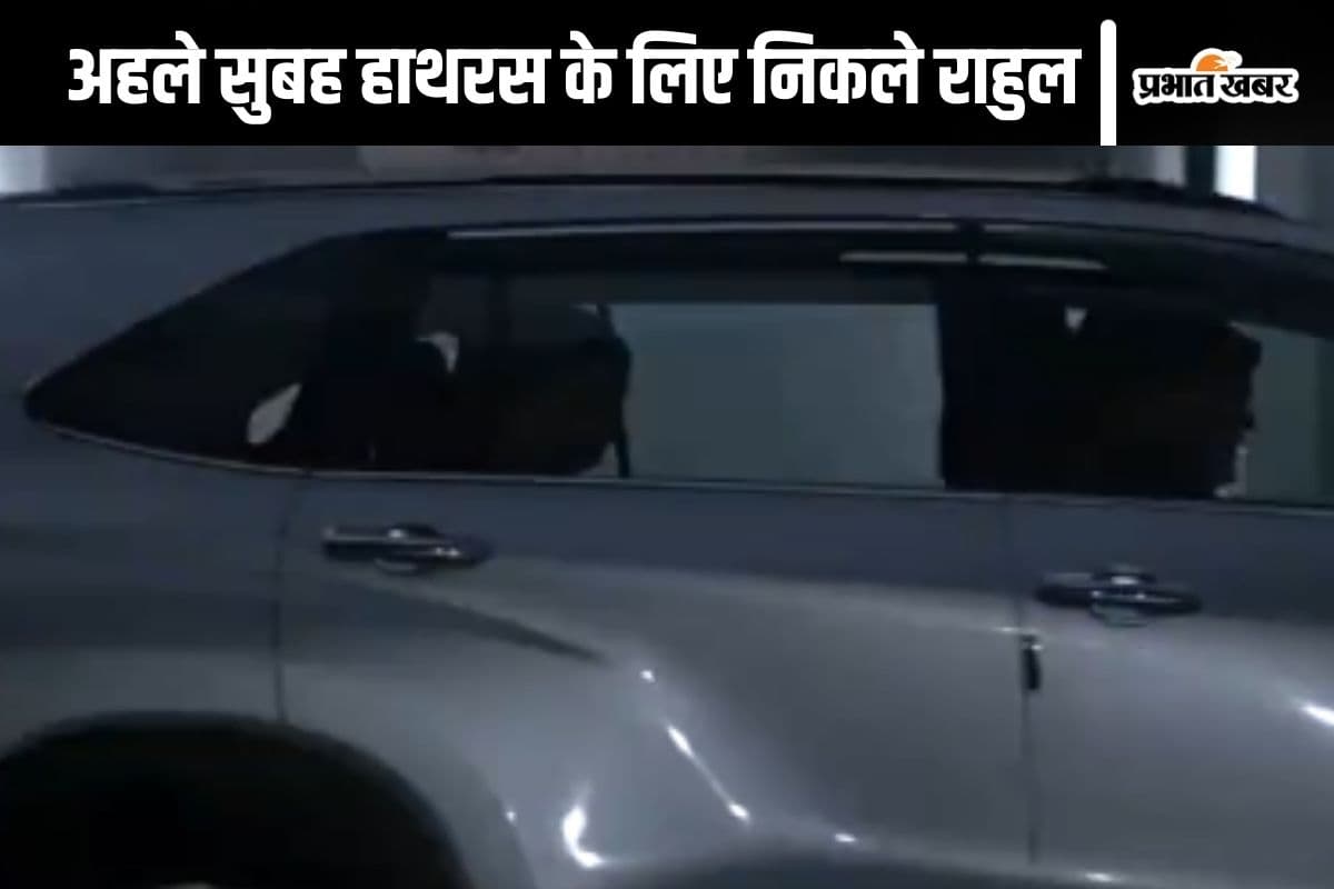 Watch Video : कोल्ड वेव के बीच सुबह-सुबह हाथरस के लिए निकले राहुल गांधी, पीड़ित परिवार से की मुलाकात