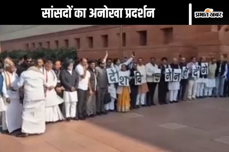 Adani News : ‘देश बिकने नहीं देंगे’, विपक्ष ने अदाणी मुद्दे पर जेपीसी की मांग की, देखें सांसदों का अनोखा प्रदर्शन