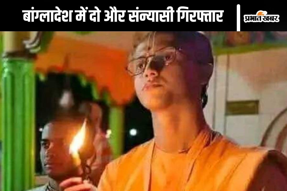 Bangladesh News : चिन्मय दास को जेल में देने गए थे दवा, पुलिस ने कर लिया गिरफ्तार