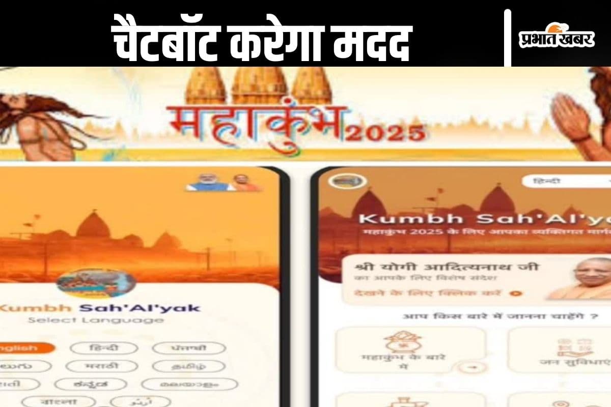 Kumbh Sah’AI’yak Chatbot : महाकुंभ में रास्ता भूल गए हों या रेलवे स्टेशन जाना है, हर सवाल पूछें चैटबॉट से, देगा सही जवाब