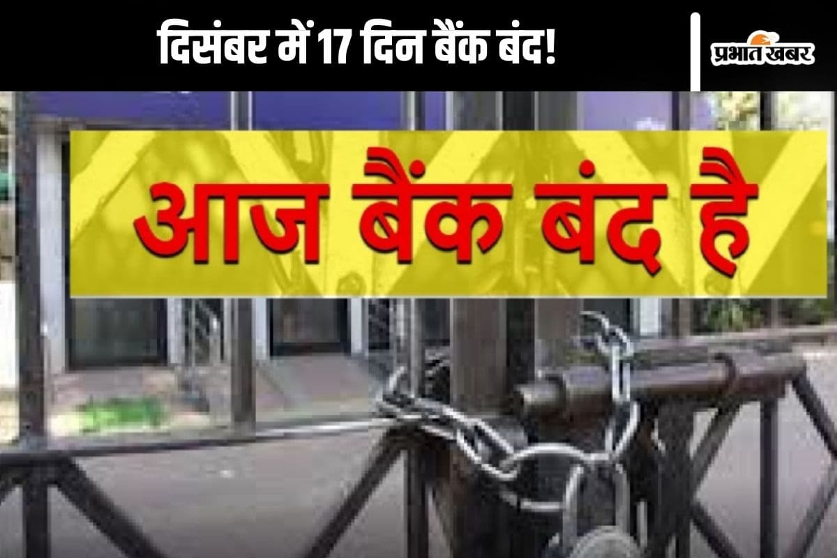 Bank Holiday List : बैंकों में इस महीने 17 दिन छुट्टी! लिस्ट देखकर ही निकलें घर से