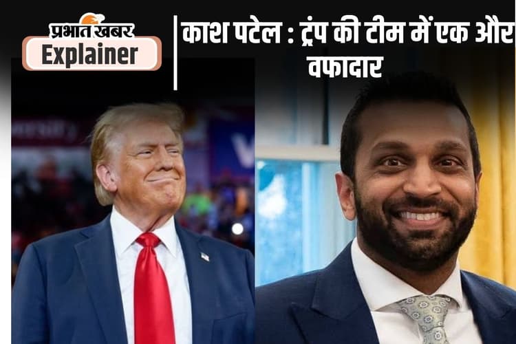 काश पटेल ने डोनाल्ड ट्रंप के समर्थन में बेचा टीशर्ट इनाम में मिला FBI डायरेक्टर का पद