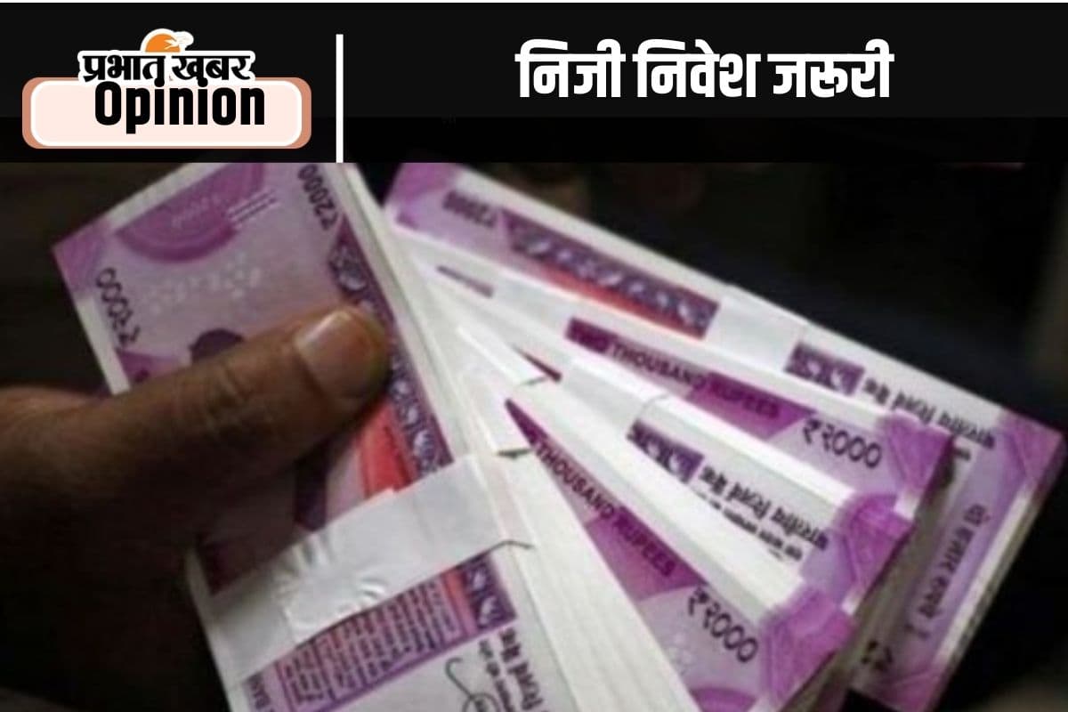 अर्थव्यवस्था में सुधार के लिए निजी निवेश जरूरी