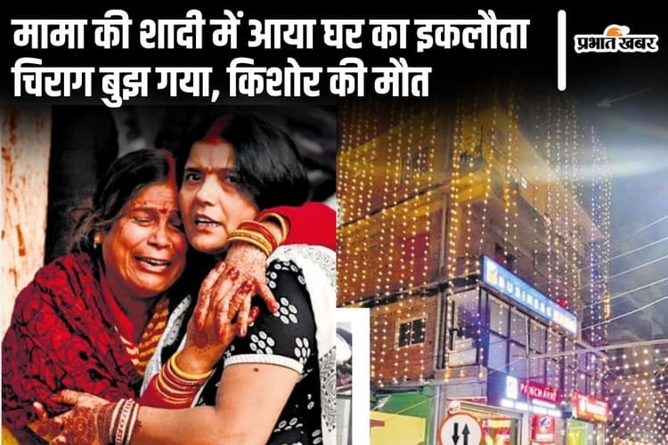 Bihar: शादी घर में इकलौते बेटे की हुई मौत तो मां से छिपाया गया, चौथी मंजिल से गिरकर गयी किशोर की जान