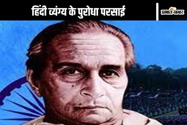 भारतीय समाज में व्याप्त विषमताओं से हरिशंकर परसाई ने जीवन भर संघर्ष किया : डॉ पल्लव