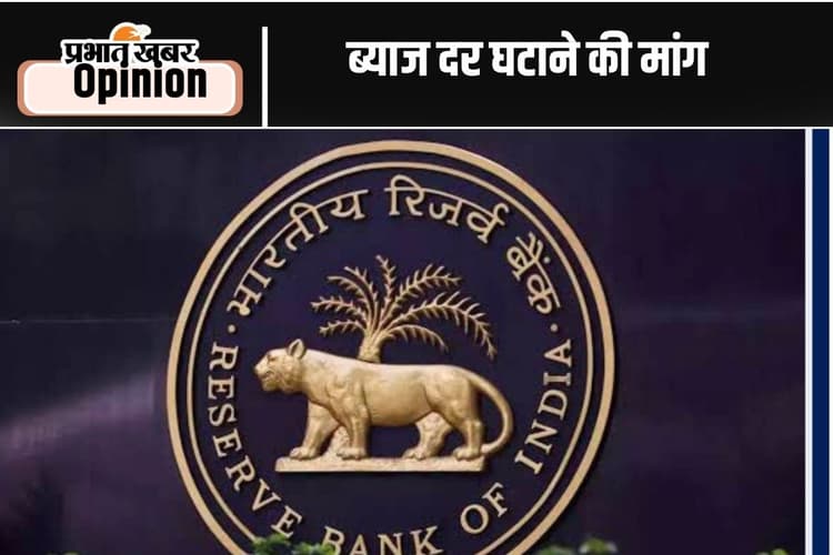 ब्याज दर की कटौती में महंगाई बाधक